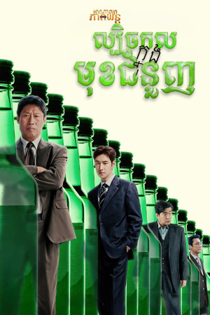 ល្បិចកលក្នុងមុខជំនួញ | Big Deal