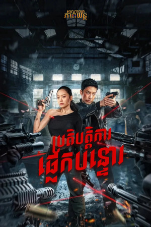ប្រតិបត្តិការផ្លេកបន្ទោរ | Thunder Rescue