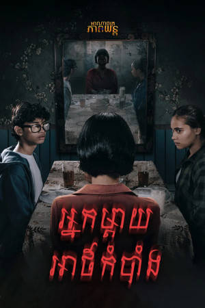 អ្នកម្ដាយអាថ៌កំបាំង