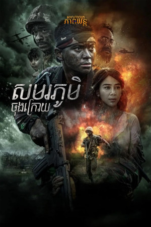 សមរភូមិចុងក្រោយ