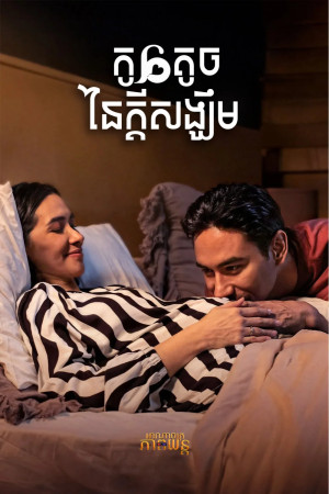 កូនតូចនៃក្ដីសង្ឃឹម