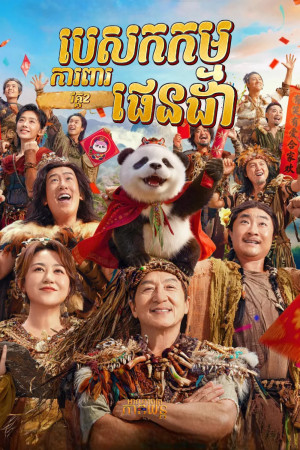 បេសកកម្មការពារផេនដា វគ្គ2