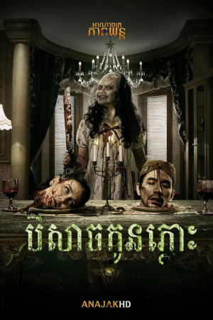 បិសាចកូនភ្លោះ