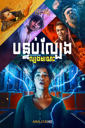 បន្ទប់ល្បែងល្បងមរណៈ