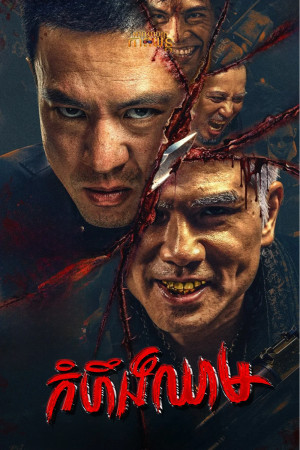 កំហឹងឈាម