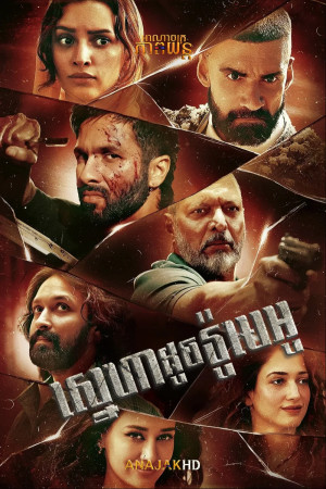 ស្នេហាដូចរ៉ូមេអូ