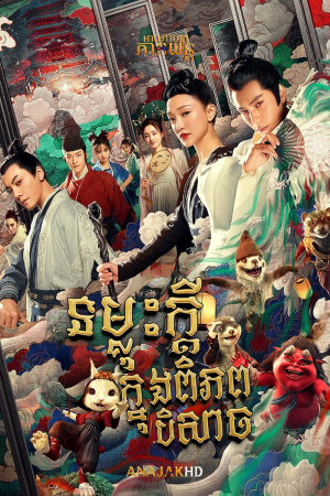 ទម្លុះក្ដីក្នុងពិភពបិសាច