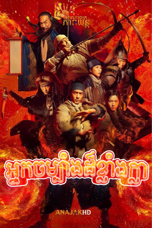 អ្នកចម្បាំងដ៏ខ្លាំងក្លា