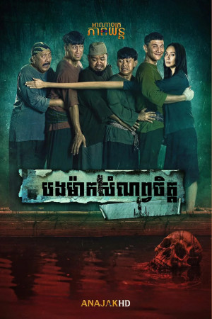 បងម៉ាកសំណព្វចិត្ត