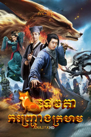 ទេវតាកញ្រ្ជោងក្រហម