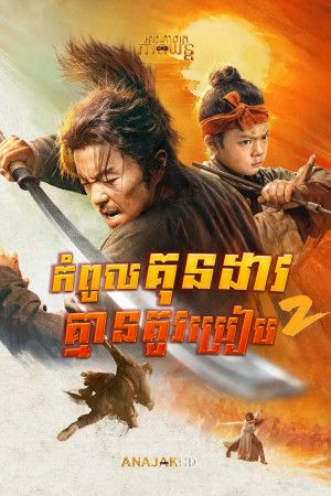 កំពូលគុណដាវគ្មានគូរប្រៀប វគ្គ2