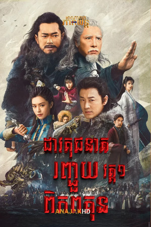 ដាវគុជនាគរញ្ជួយពិភពគុណ វគ្គ1