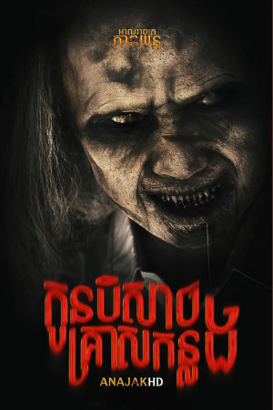 កូនបិសាចគ្រាសកន្លង