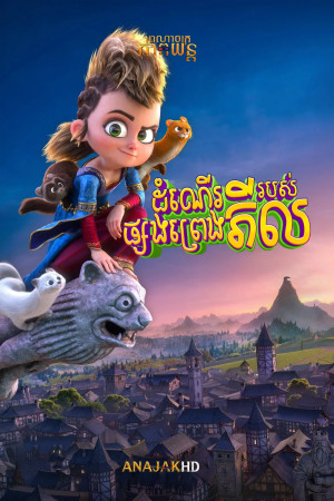 ដំណើរផ្សងព្រេងរបស់ភីល