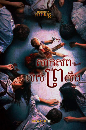 សាកសពលស់ព្រលឹង