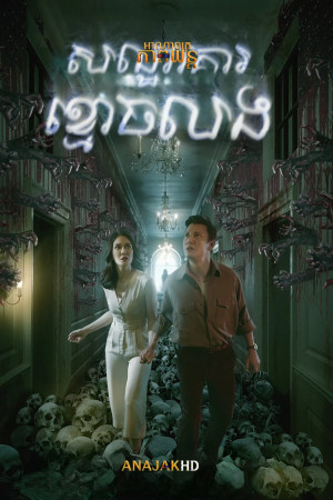 សណ្ឋាគារខ្មោចលង