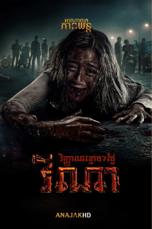 វីណា វិញ្ញាណខ្មោច7ថ្ងៃ