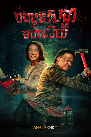 បងប្អូនសង្ហាមហាស៊យ