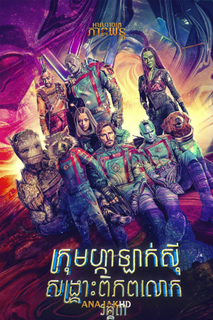 ក្រុមសង្រ្គោះពិភពលោកហ្កាឡាក់ស៊ី វគ្គ3