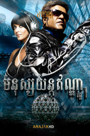 មនុស្សយន្តឥណ្ឌា