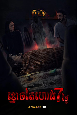 ខ្មោចតៃហោង7ថ្ងៃ