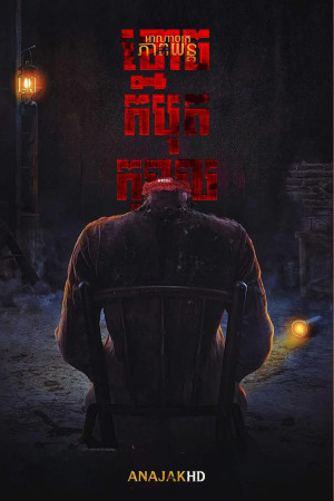 ខ្មោចកំបុតក្បាល
