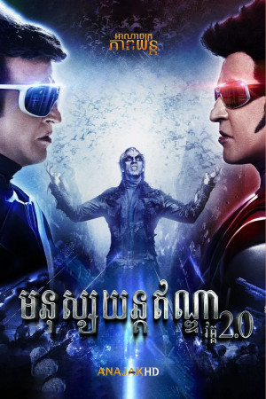 មនុស្សយន្តឥណ្ឌា វគ្គ2