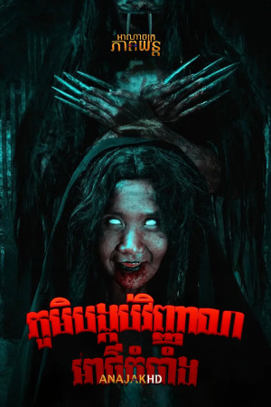 ភូមិបង្កប់វិញ្ញាណអាថ៌កំបាំង