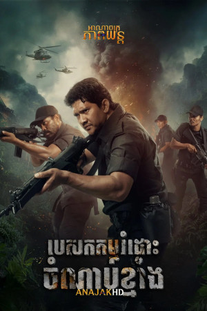 បេសកកម្មរំដោះចំណាប់ខ្មាំង