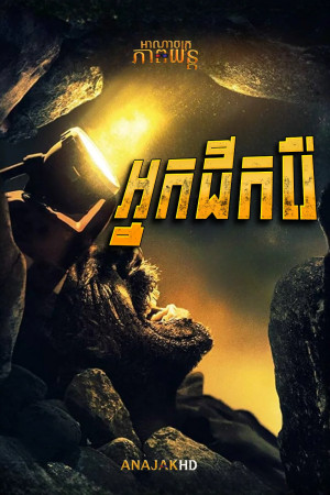 អ្នកជីករ៉ែ