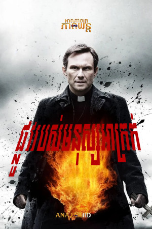 ផ្លូវរបស់មនុស្សអាក្រក់