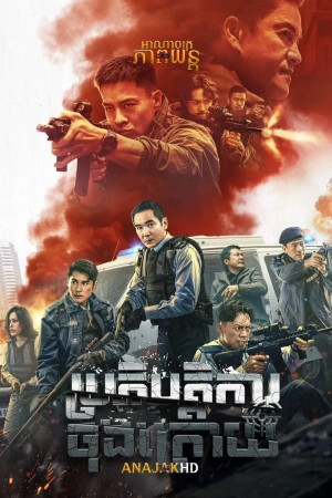 ប្រតិបត្តិការចុងក្រោយ