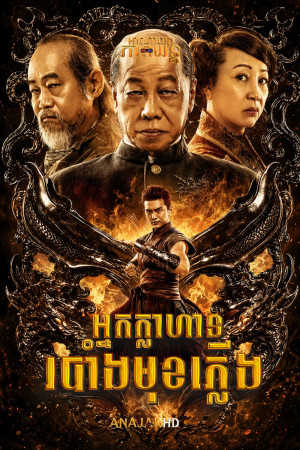អ្នកក្លាហានរបាំងមុខភ្លើង