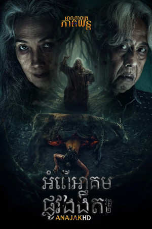 អំពើអាគមផ្លូវងងឹត វគ្ត2