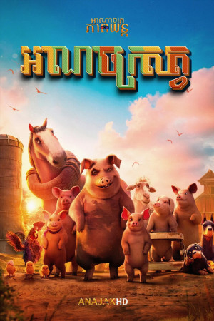 អាណាចក្រសត្វ