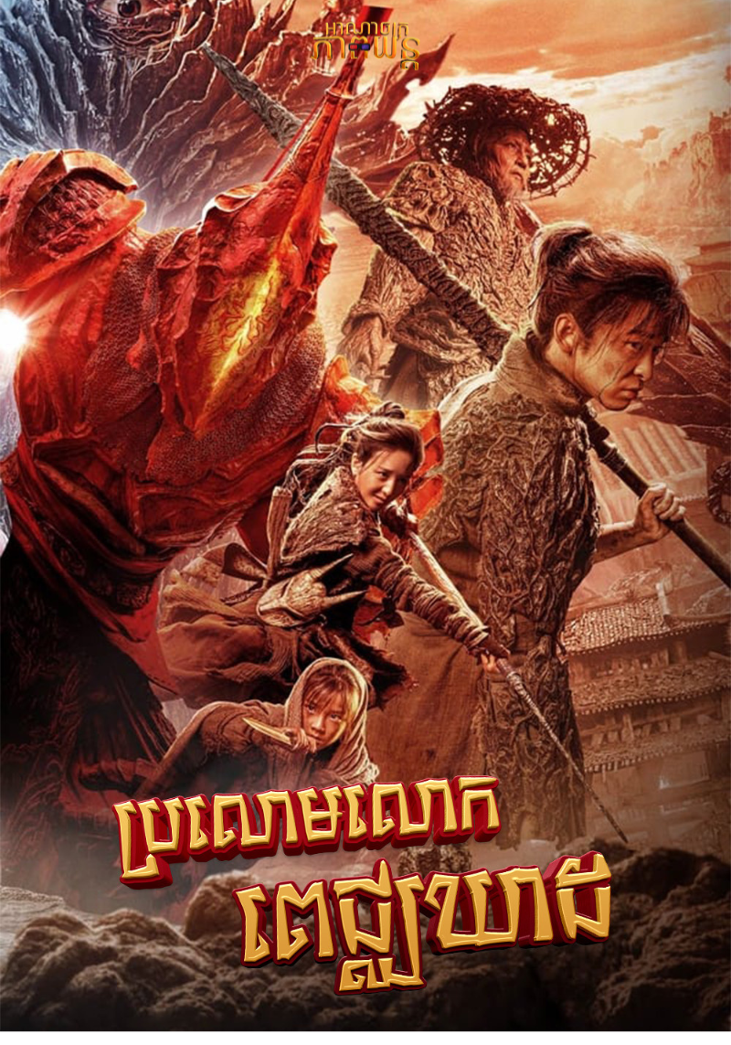 ប្រលោមលោកពេជ្ឈឃាដ | A Writer’s Odyssey