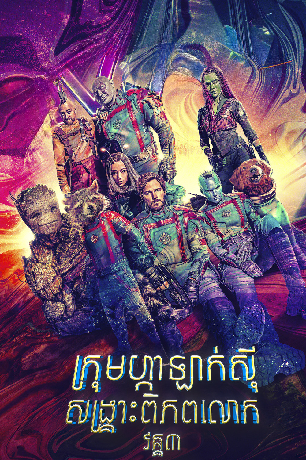 ក្រុមសង្រ្គោះពិភពលោកហ្កាឡាក់ស៊ី វគ្គ3 | Guardians of the Galaxy Vol. 3