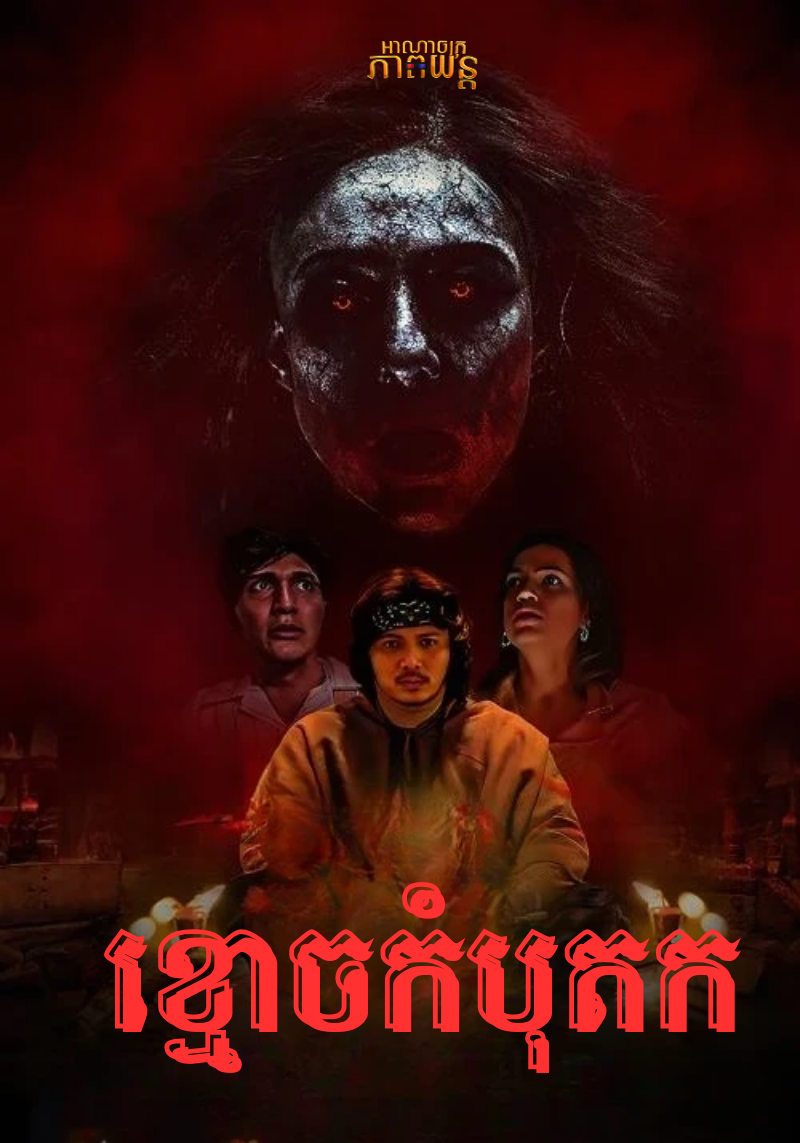 ខ្មោចកំបុតក | Trinil