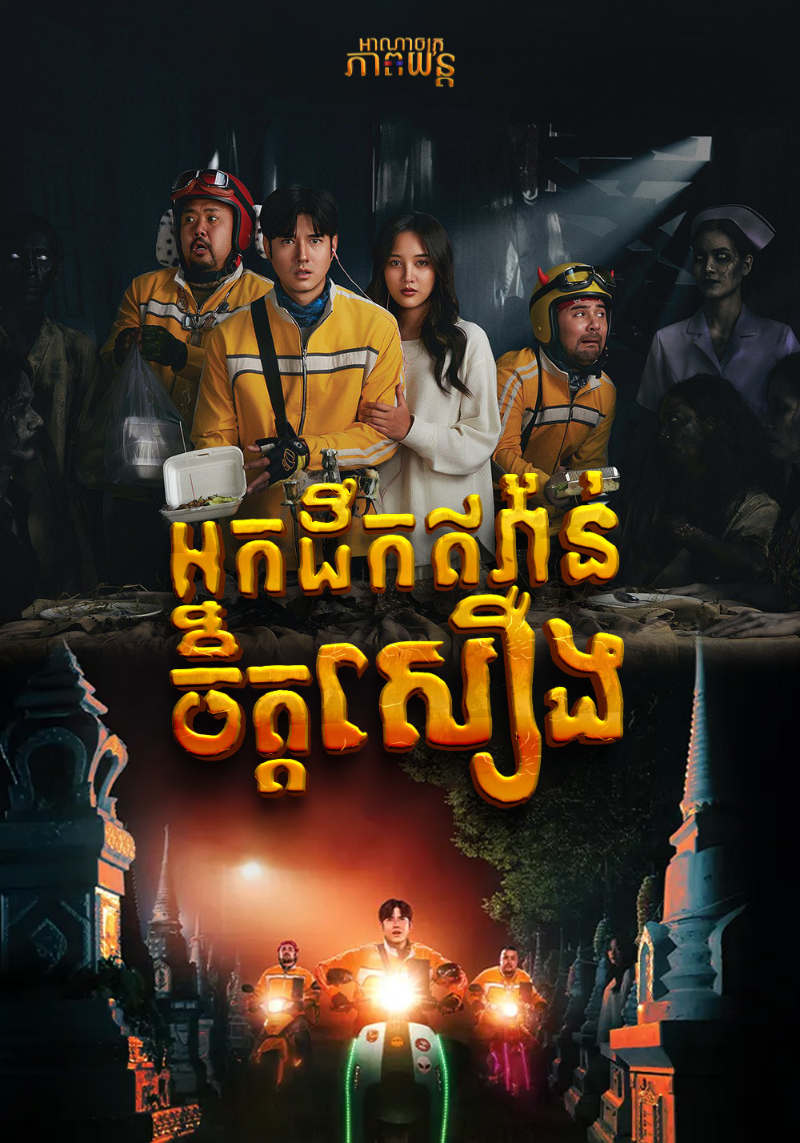 អ្នកដឹកអីវ៉ាន់ចិត្តសឿង | Rider: Ghost Delivery
