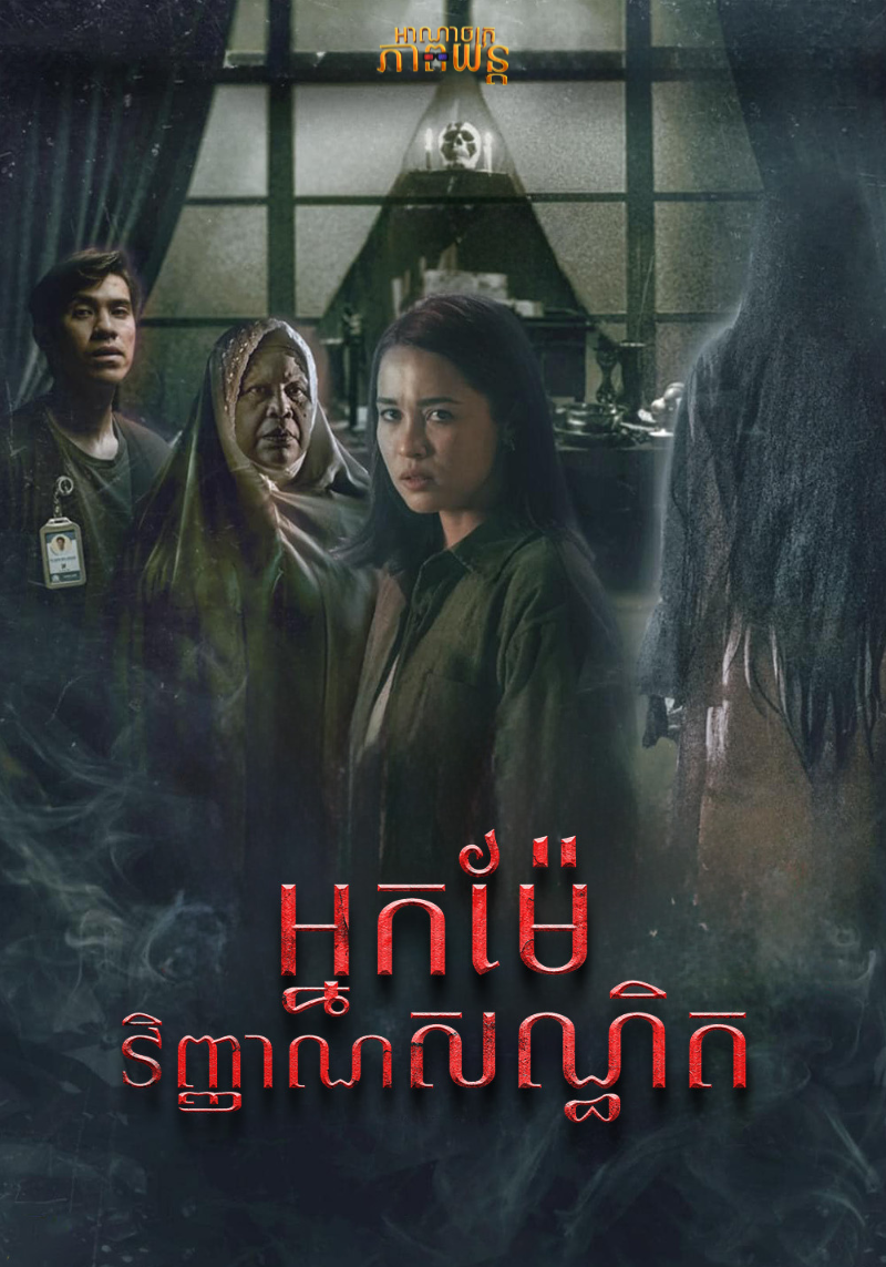 អ្នកម៉ែវិញ្ញាណសណ្ធិត | Don’t Look Back… I Know Your Origins
