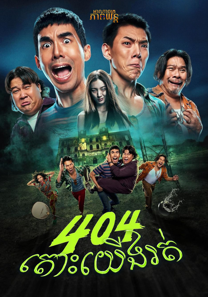 404 តោះរត់យើងរត់ | 404 Run Run