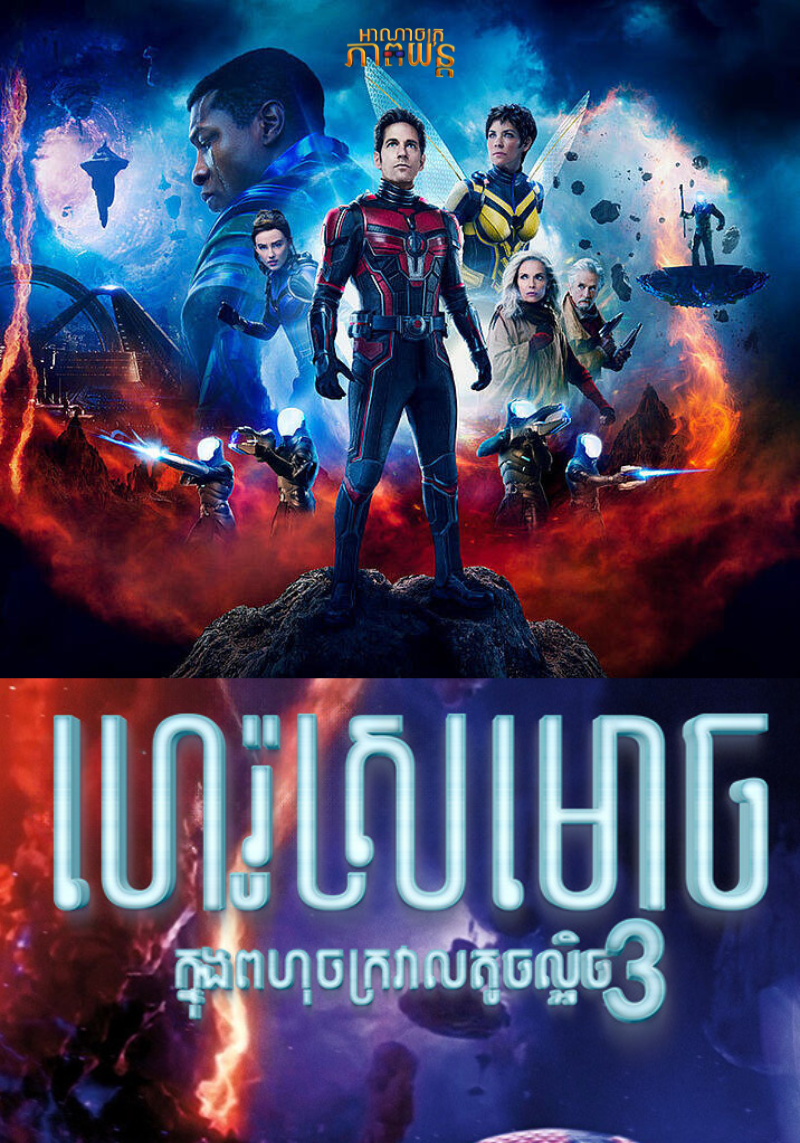 ហេរ៉ូស្រមោច វគ្គ៣ | Ant-Man and the Wasp: Quantumania