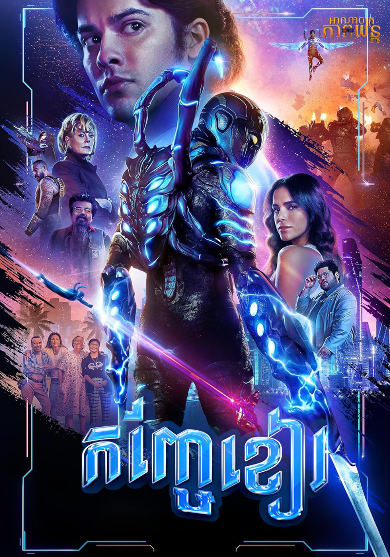 កញ្ចែខៀវ | Blue Beetle