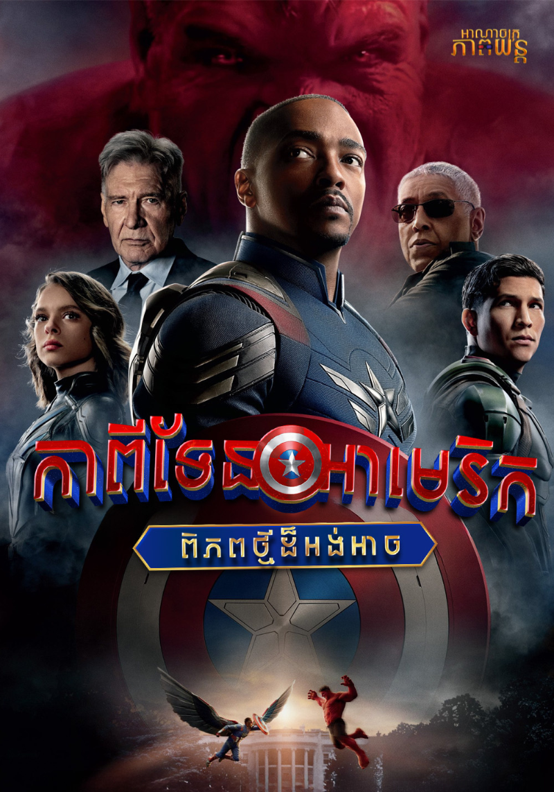 កាពីទែនអាមេរិកពិភពថ្មីដ៏អង់អាច | Captain America: Brave New World