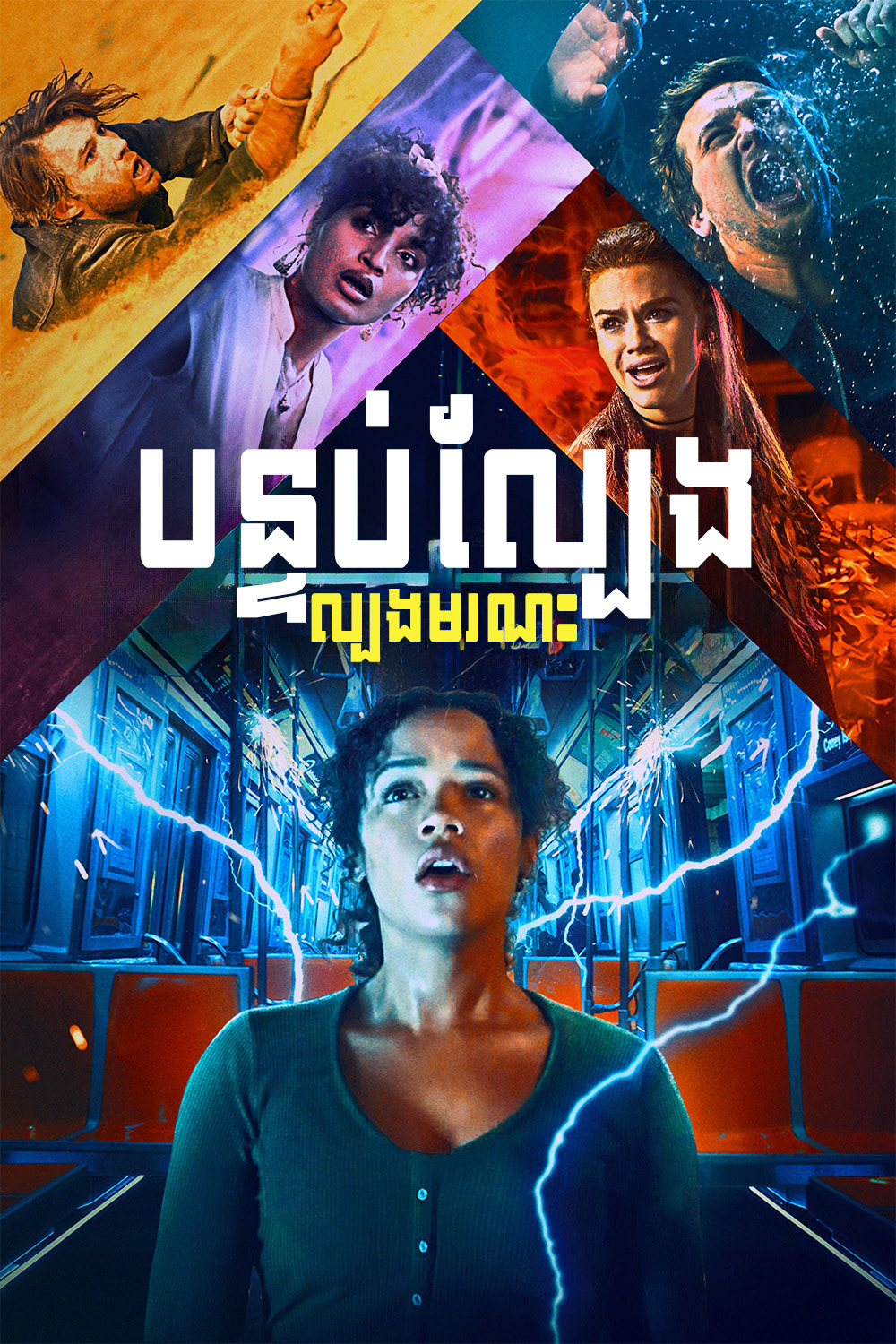 បន្ទប់ល្បែងល្បងមរណៈ | Escape Room: Tournament of Champions