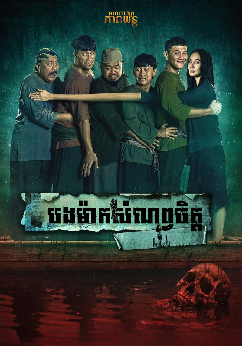 បងម៉ាកសំណព្វចិត្ត | Kang Mak