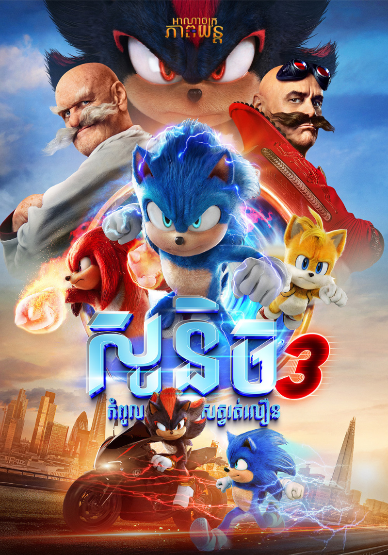 សូនិច3 | Sonic the Hedgehog 3