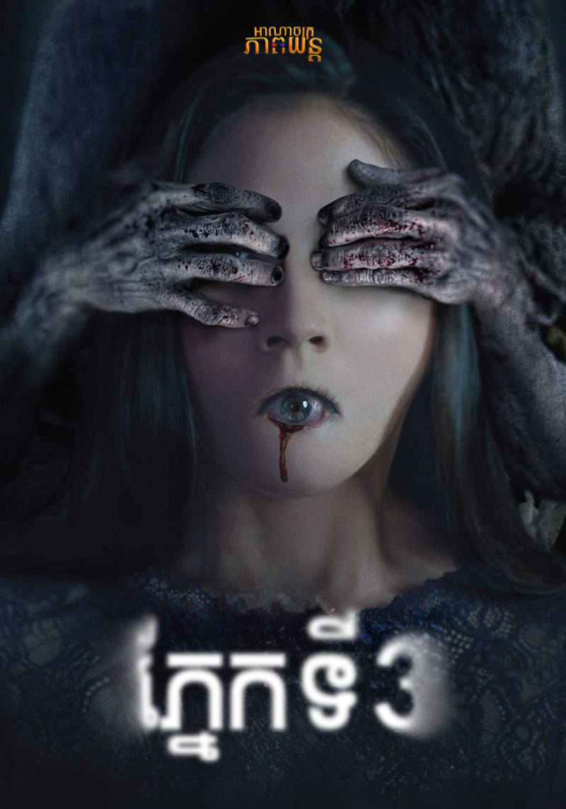 ភ្នែក3 | The Third Eye
