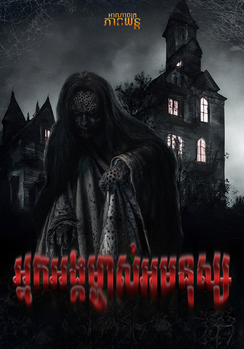 អ្នកអង្គម្ចាស់អមនុស្ស | The Elite of Devils
