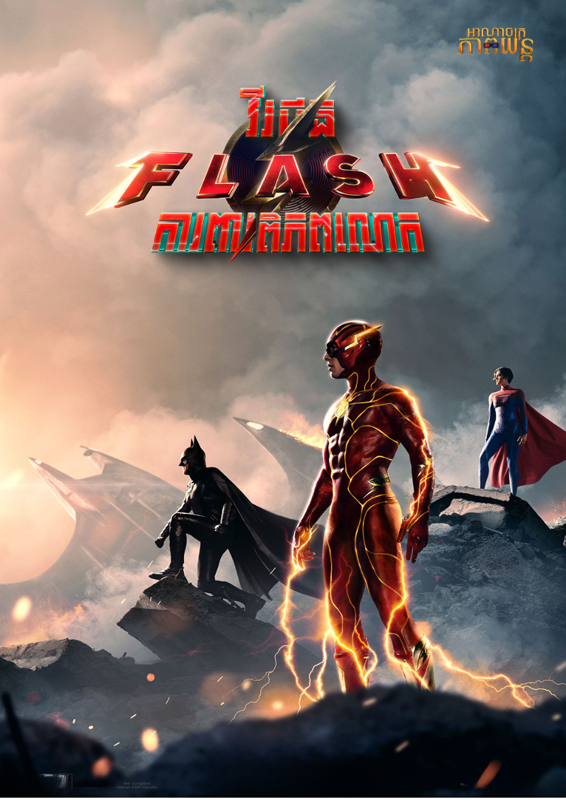 វិរះជន Flash ការពារពិភពលោក | The Flash
